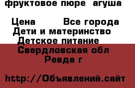 фруктовое пюре  агуша › Цена ­ 15 - Все города Дети и материнство » Детское питание   . Свердловская обл.,Ревда г.